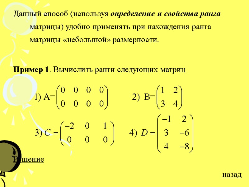 Данный способ (используя определение и свойства ранга матрицы) удобно применять при нахождения ранга матрицы